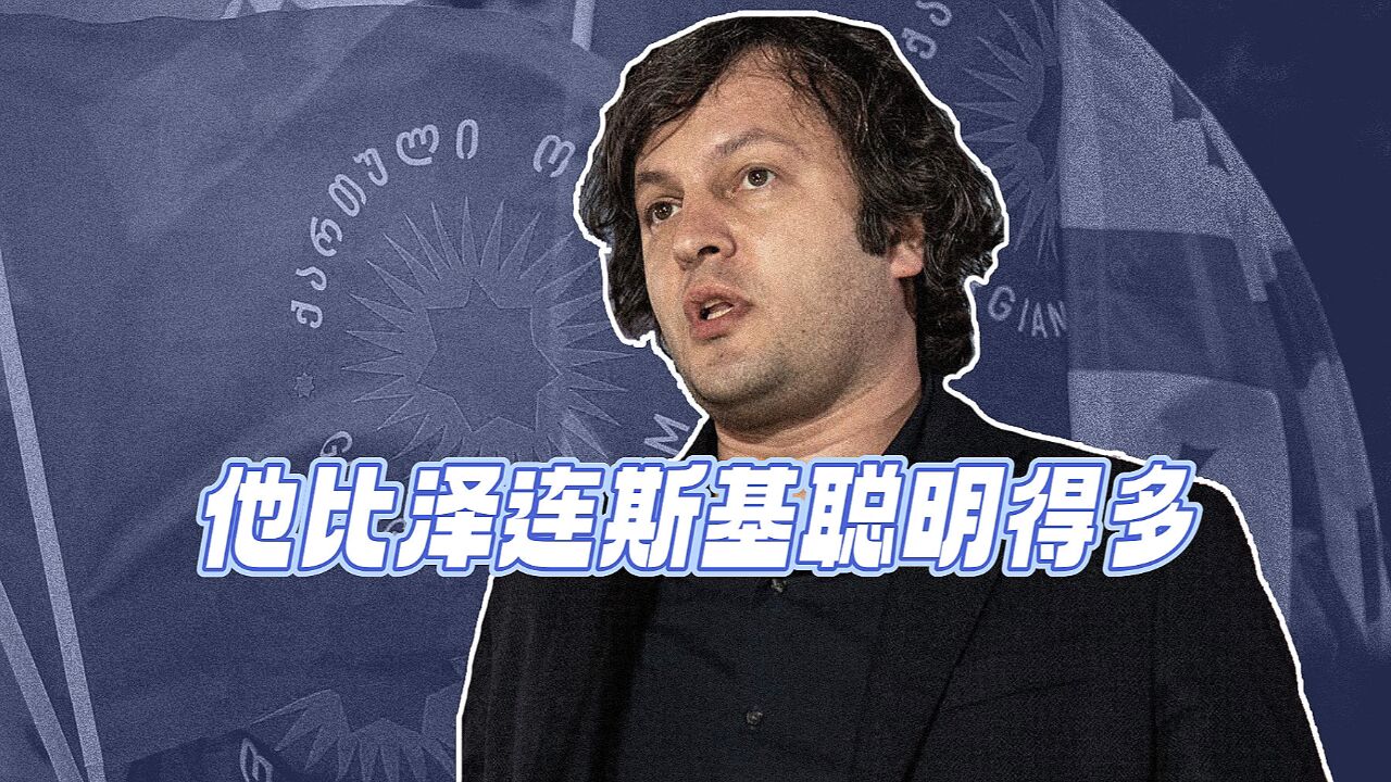 他比泽连斯基聪明得多,他的国家总有一天会感谢他