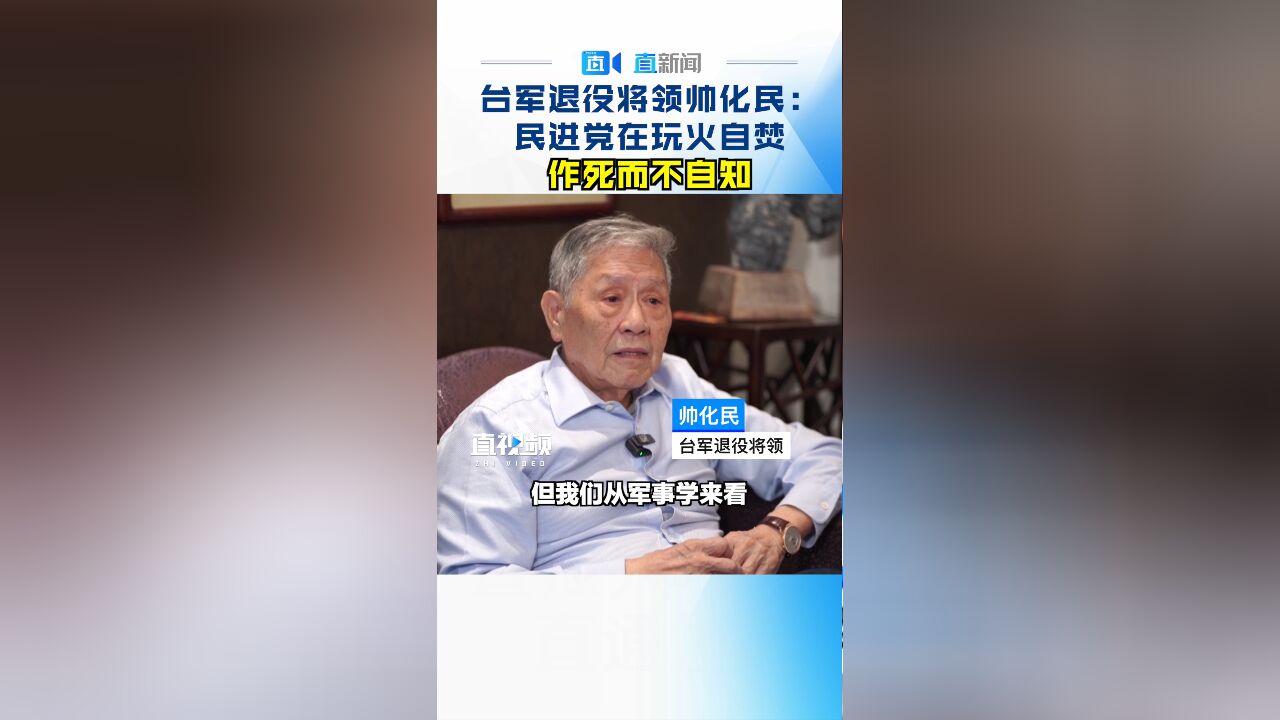 台军退役将领帅化民:民进党在玩火自焚 作死而不自知