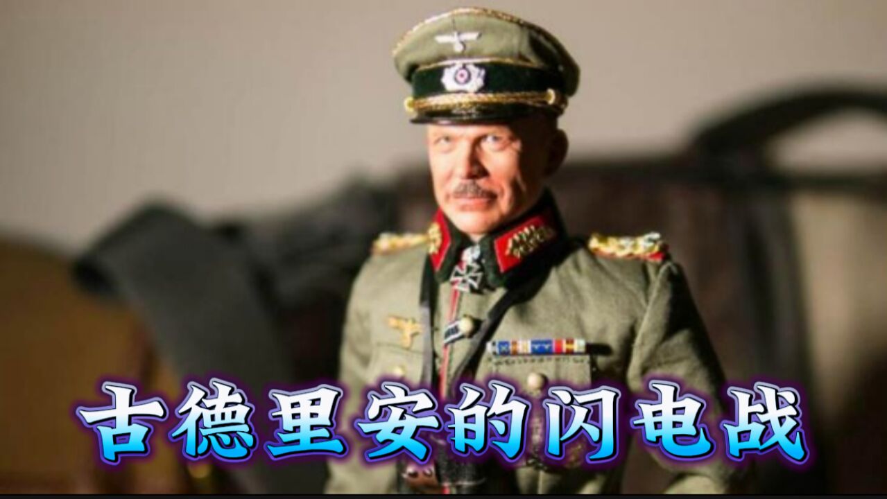 古德里安的闪电战!