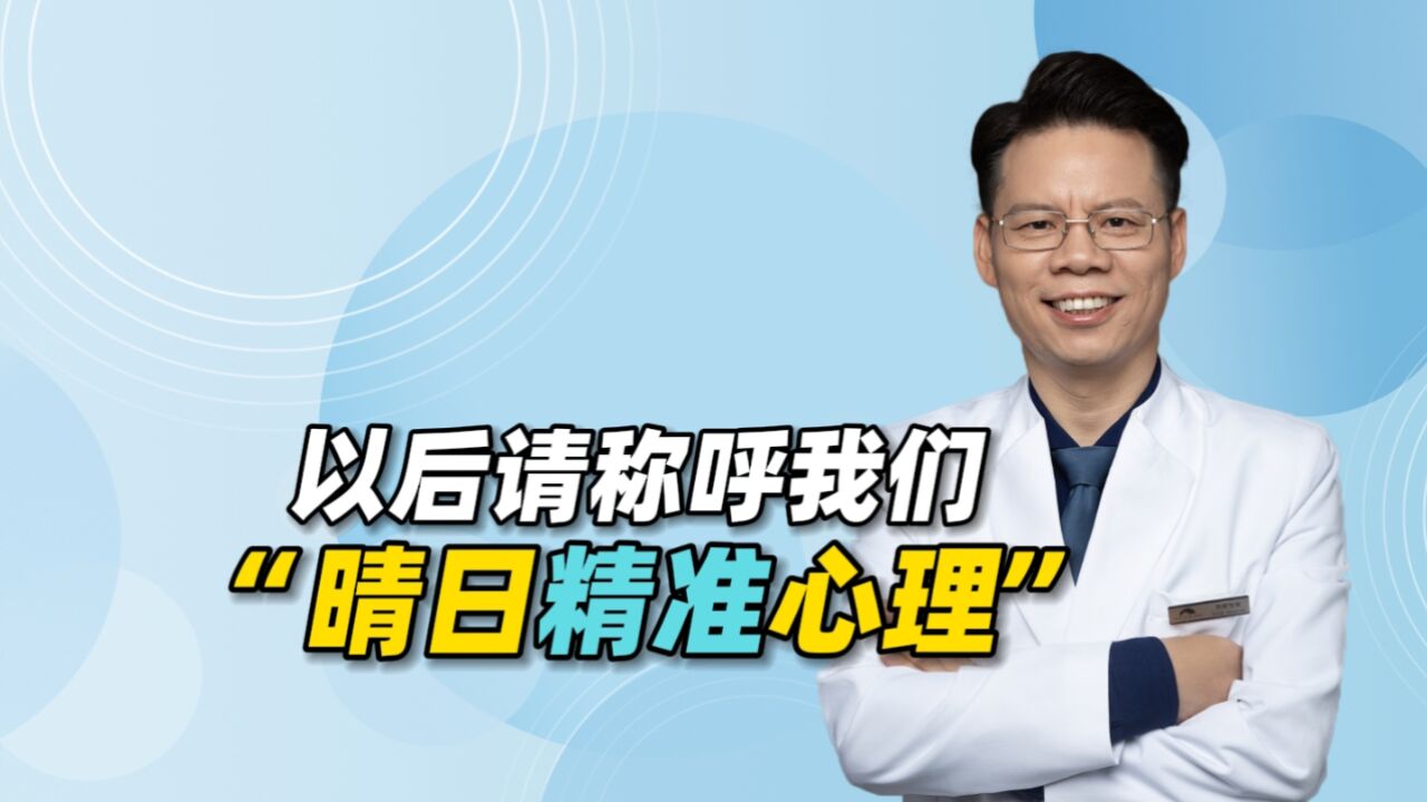 以后请称呼我们“晴日精准心理”,精准对患者和父母意味着什么?