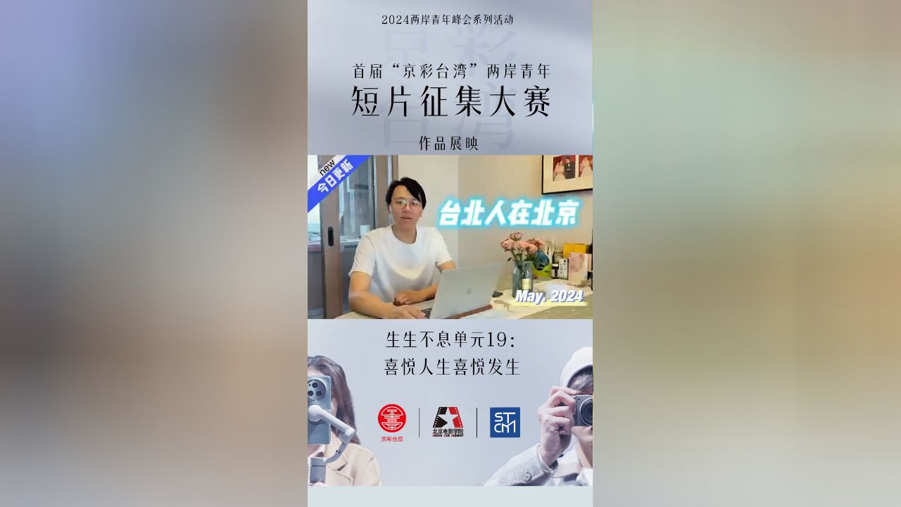 首届“京彩台湾”两岸青年短片征集作品展映——生生不息单元19:喜悦人生喜悦发生