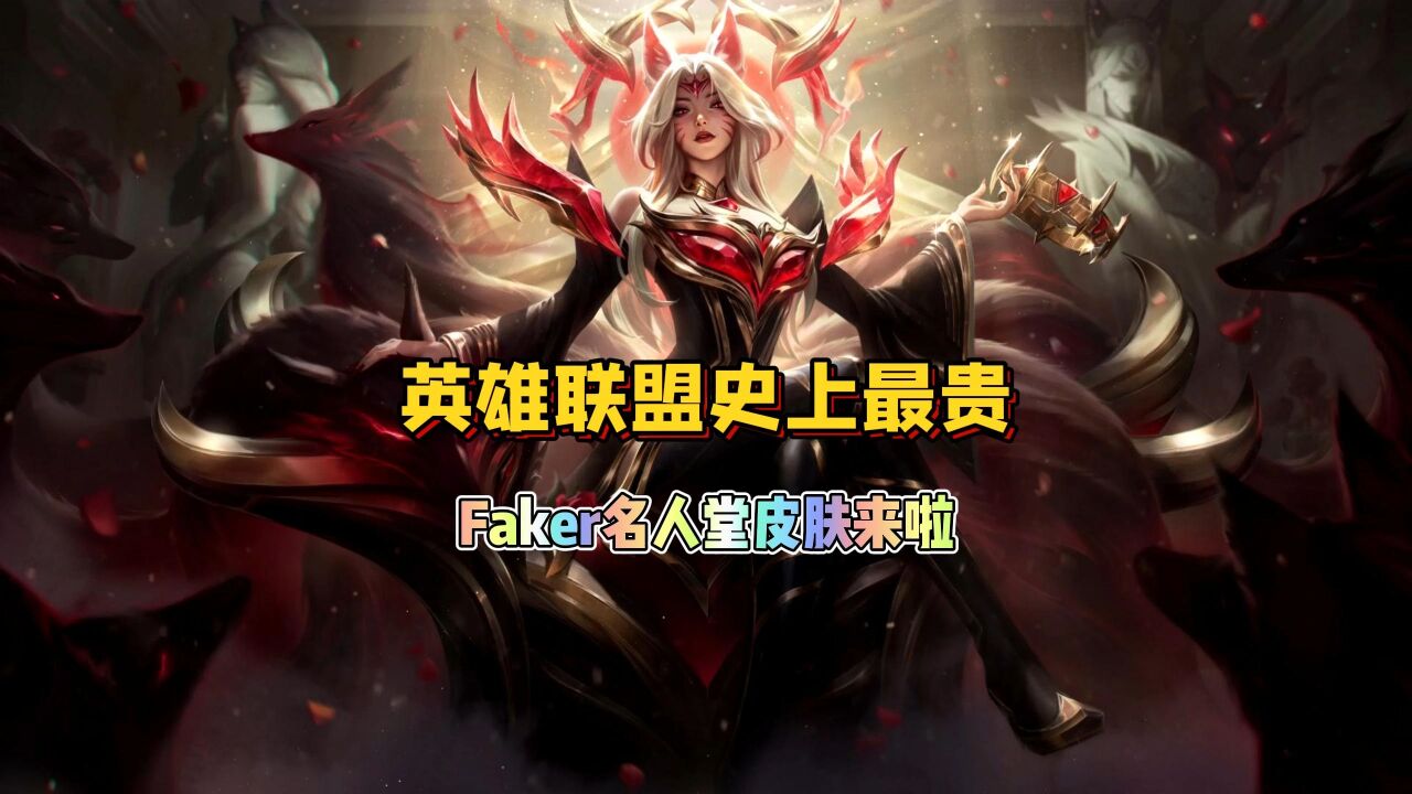 Faker狐狸名人堂皮肤!LOL史上最贵皮肤来啦!