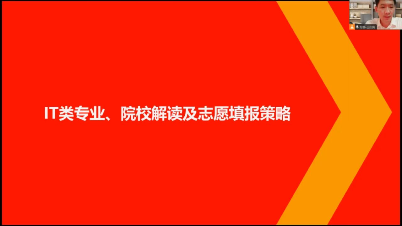 IT类专业、院校解读及志愿填报策略|高考志愿规划精品课36