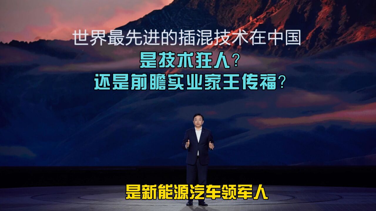 是技术狂人?还是前瞻实业家王传福?是新能源汽车领军人