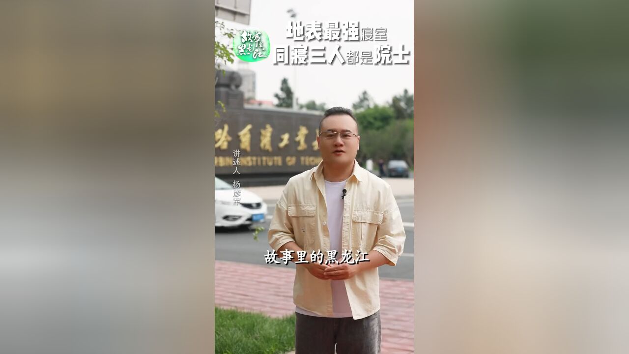 这个暑假来哈尔滨工业大学走一走,沾沾学霸的灵气和院士们挑战科技最前沿的霸气.