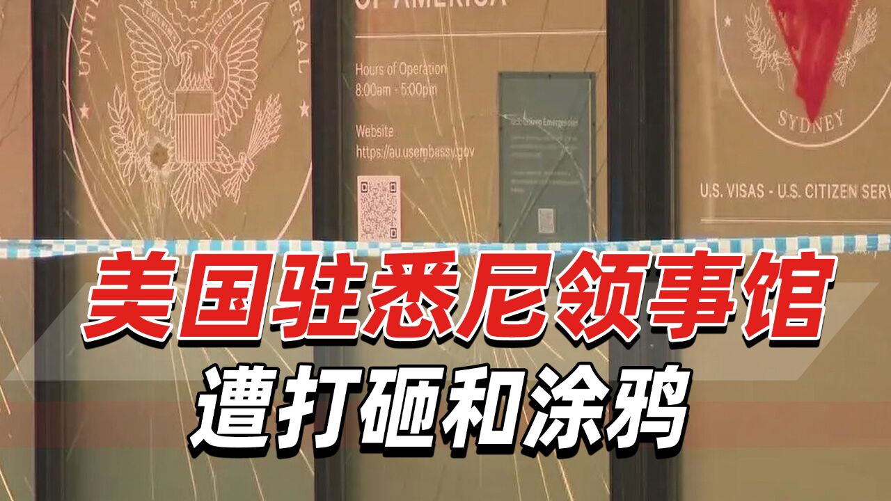 美国驻悉尼领事馆遭打砸和涂鸦,澳警方正调查,澳总理谴责