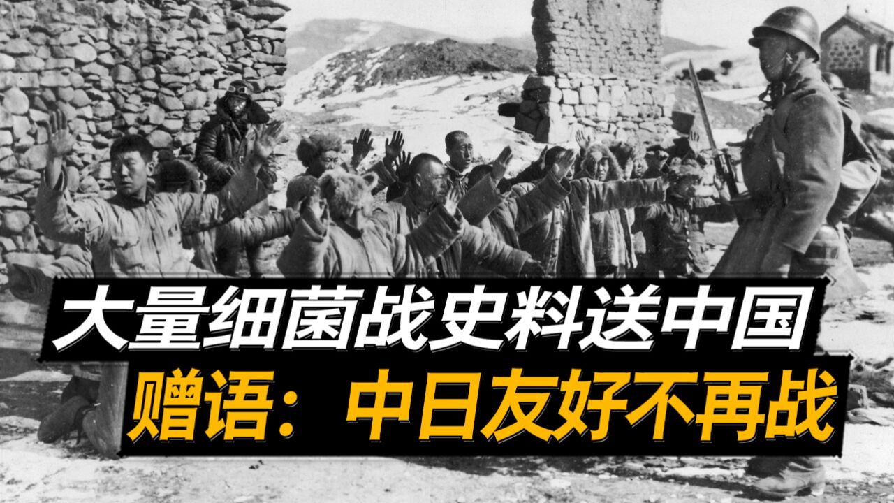 感谢日本学者,大量细菌战史料送给中国,赠语:中日友好、不再战