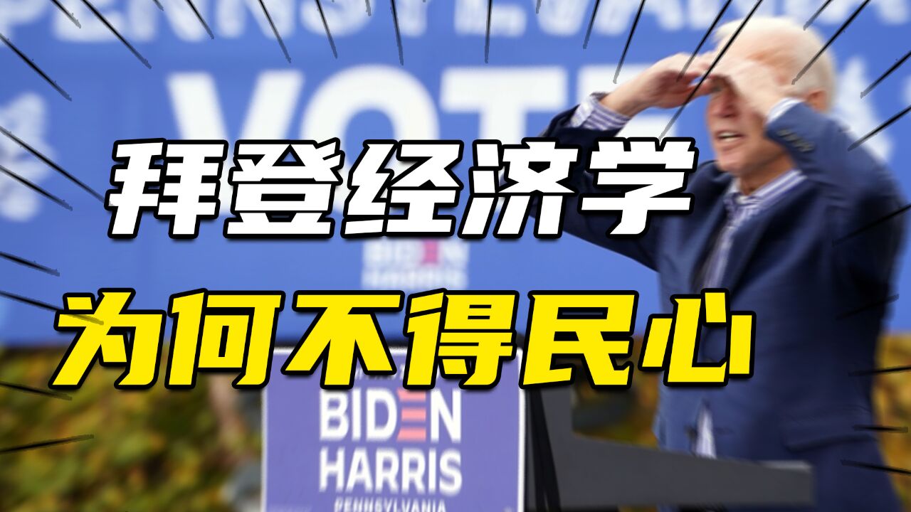 大选仅剩5个月,支持率仅39%,2500万打造的拜登经济学为何不得民心