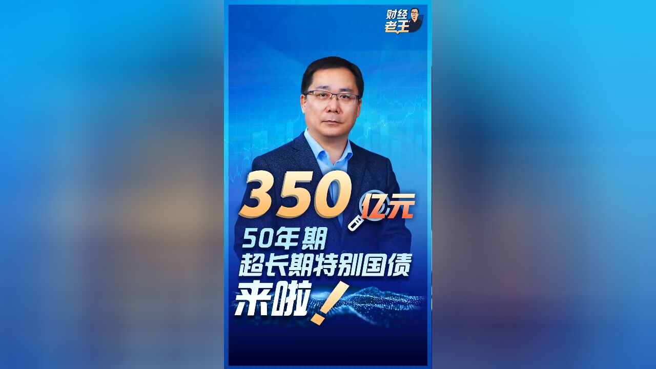 50年期超长期特别国债来了!利息怎么算?如何买卖?了解一下