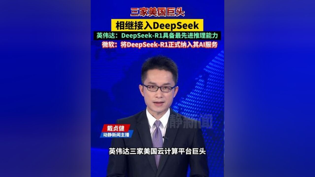 三家美国巨头相继接入DeepSeek 英伟达:DeepSeekR1具备最先进推理能力 微软:将DeepSeekR1正式纳入其AI服务