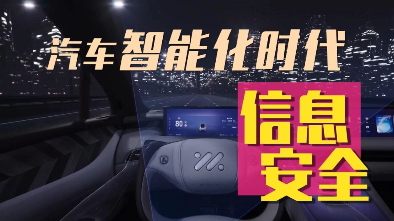 车主隐私信息泄露、突发远程被控锁车,新能源车主信息安全怎么守?