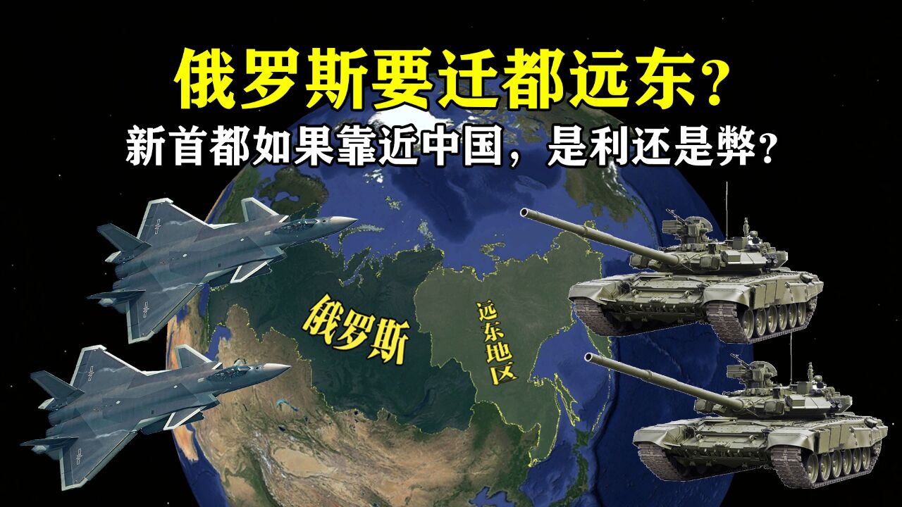 俄罗斯正在考虑迁都远东?新首都选址如果靠近中国,是利还是弊?