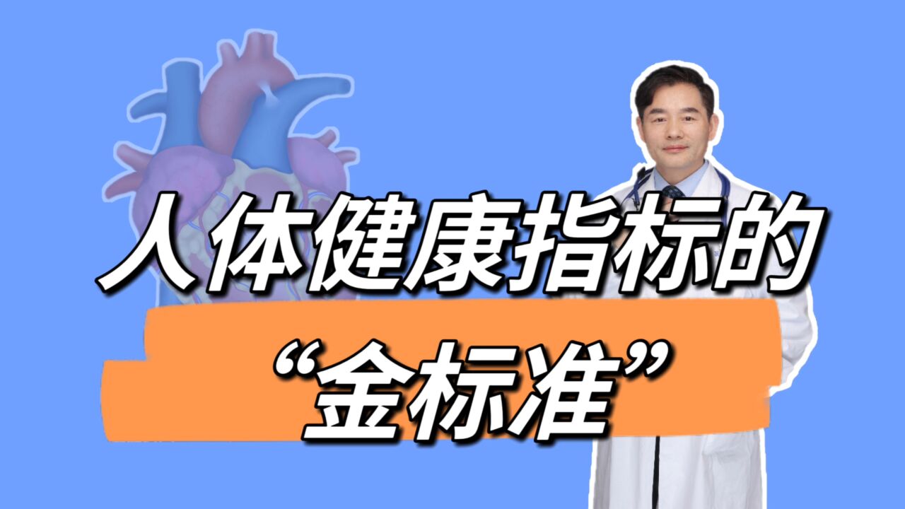 身体健康的5个“金标准”,您有哪些不正常?告诉您解决办法