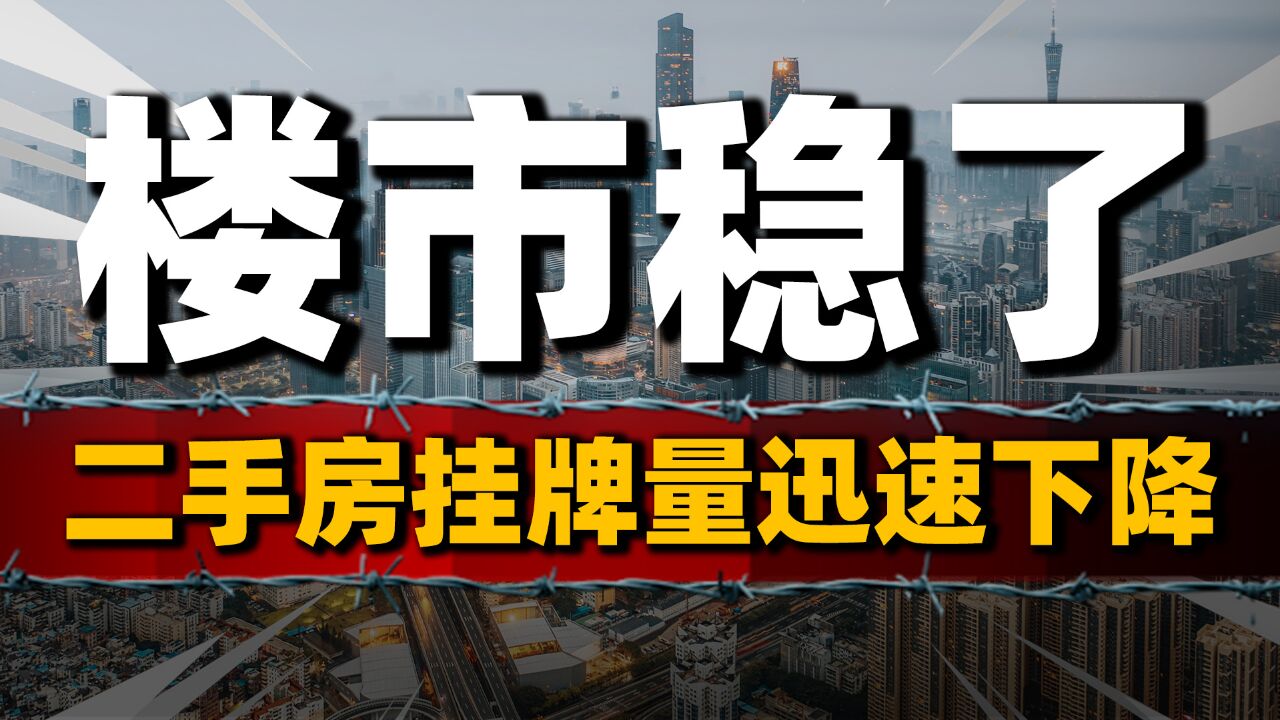 楼市企稳了?北京新房降价、租房量大增,二手房挂牌量迅速下降