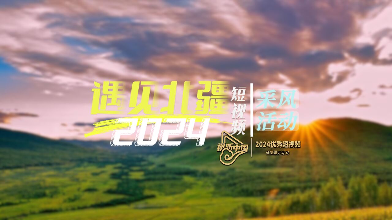 6月18日,“遇见北疆”2024短视频采风活动,一起相约草原,遇见大美内蒙古!