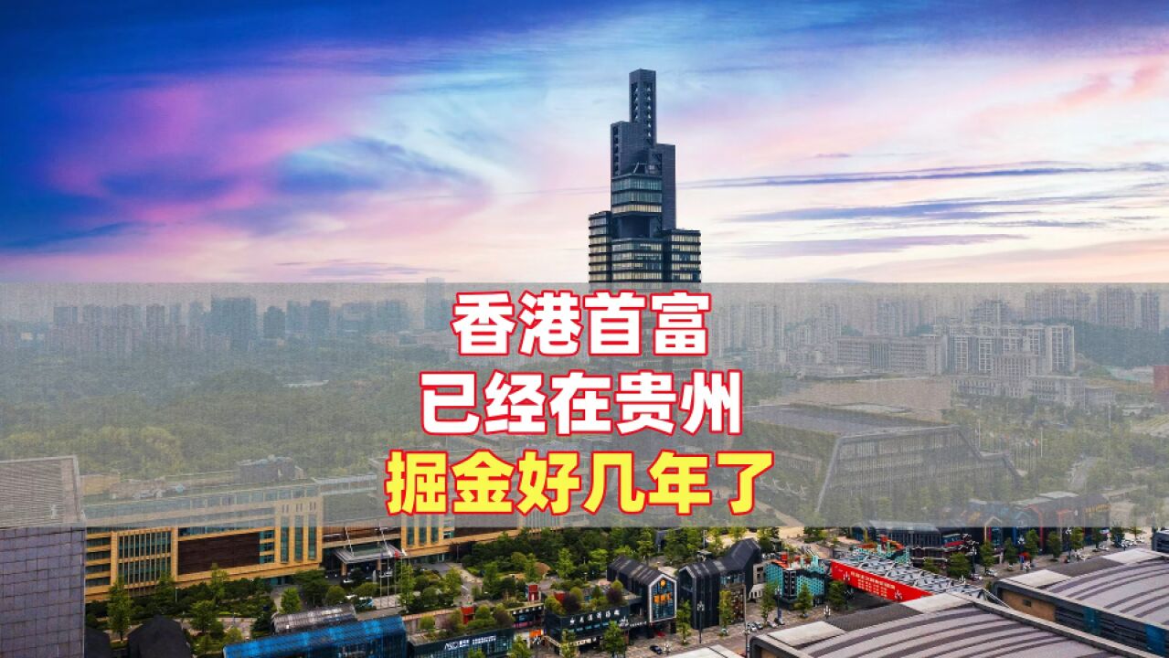 香港首富已经在贵州掘金好几年了