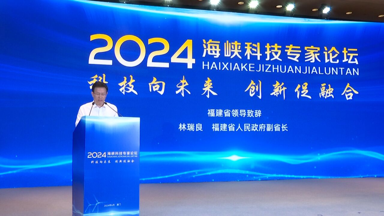 2024海峡科技专家论坛在厦门举行