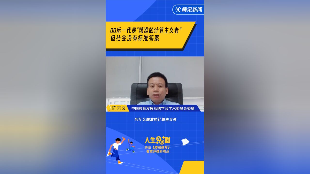 陈志文:00后一代是“精准的计算主义者”,但社会没有标准答案