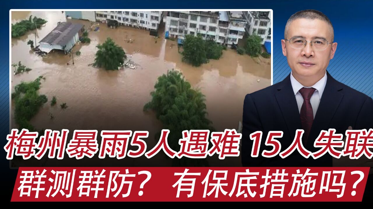 广东梅州暴雨5人遇难、15人失联:做群测群防了吗,有保底措施吗