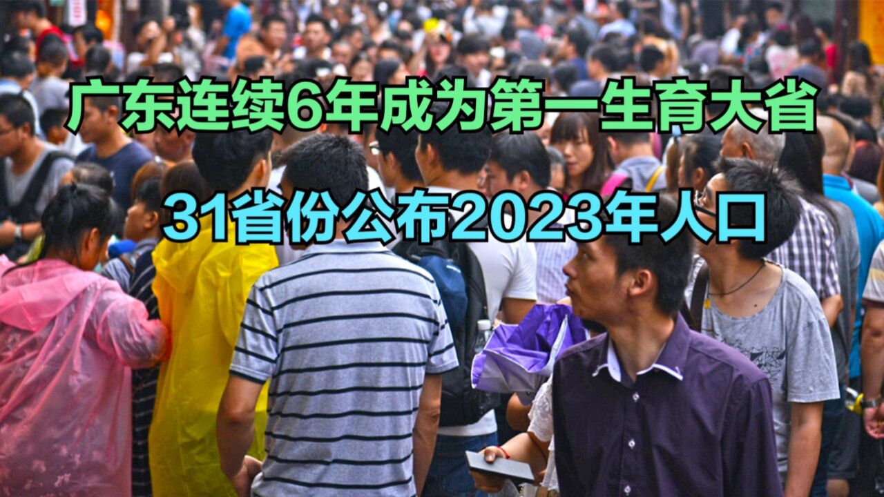 31省份公布2023年人口数据,11省份人口正增长,河南人口减少最多