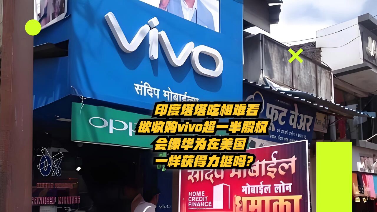 印度塔塔吃相难看,欲收购vivo超一半股权,会像华为在美国一样获得力挺吗?