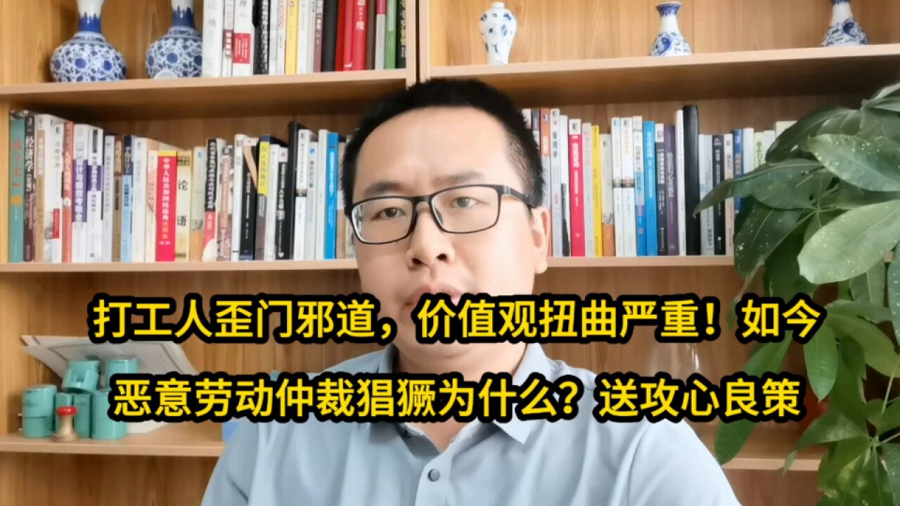 打工人歪门邪道,价值观扭曲严重!如今恶意劳动仲裁猖獗,因这1点