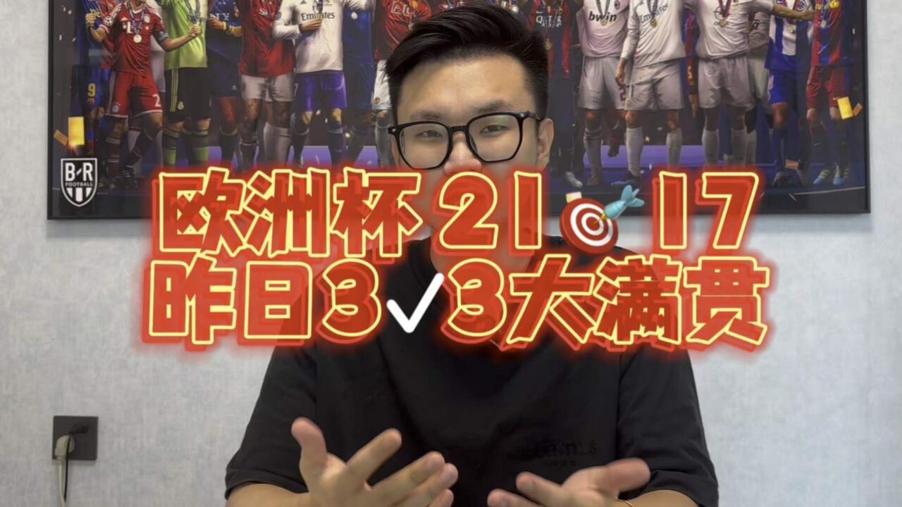 欧洲杯21对17!昨日3对3满贯!今日土耳其vs葡萄牙,比利时vs罗马尼亚