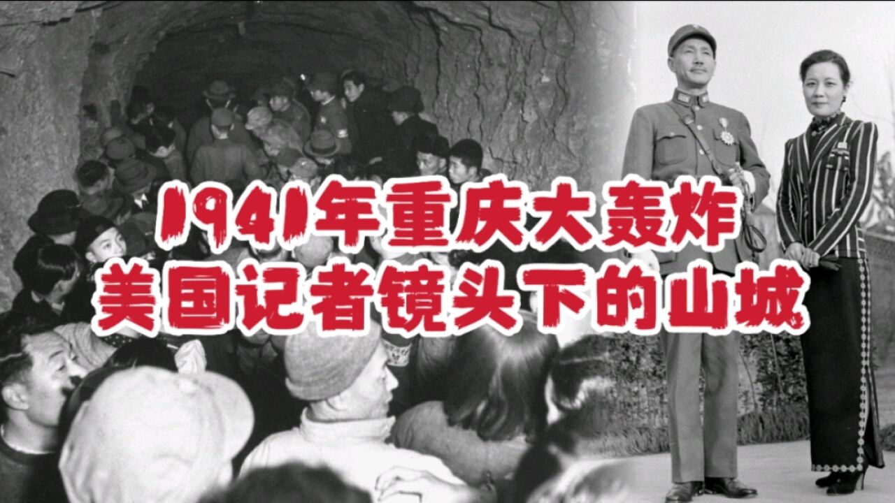 1941年重庆大轰炸,美国记者镜头下的山城