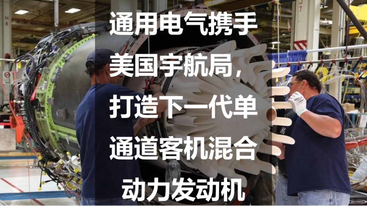 通用电气携手美国宇航局,打造下一代单通道客机混合动力发动机