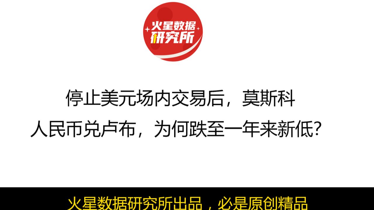 停止美元场内交易后,莫斯科人民币兑卢布,为何跌至一年来新低?