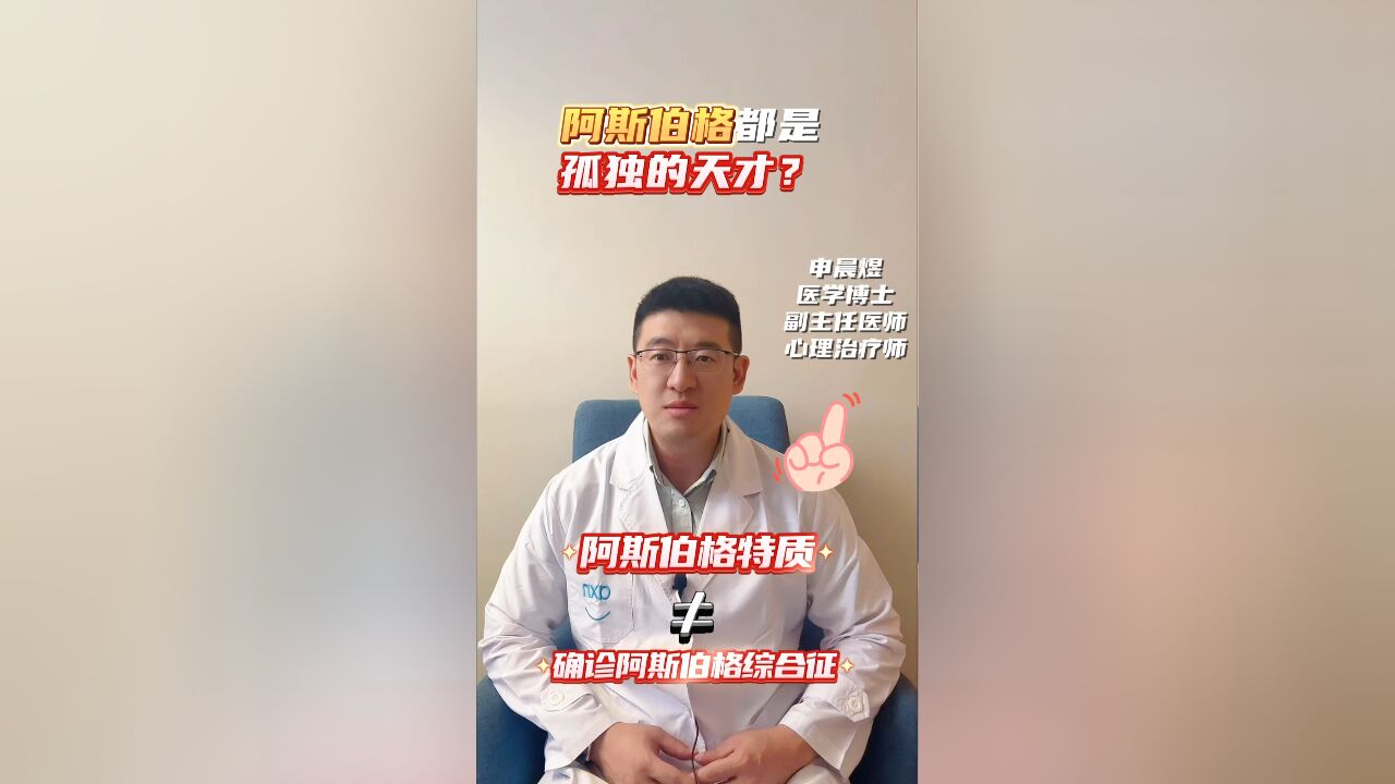 阿斯伯格都是孤独的天才?