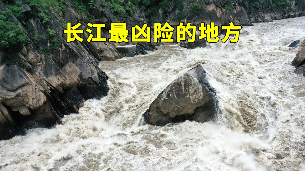 长江最凶险地方就在虎跳峡,看看疯狂的长江是啥样,看完你害怕吗