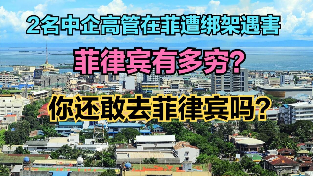 在菲遇害中企高管付300万后仍遭撕票,菲律宾到底有多穷?你敢去吗?