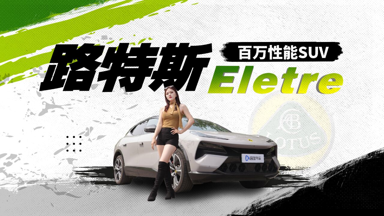 一百万的路特斯ELETRE 告诉你啥叫性价比?