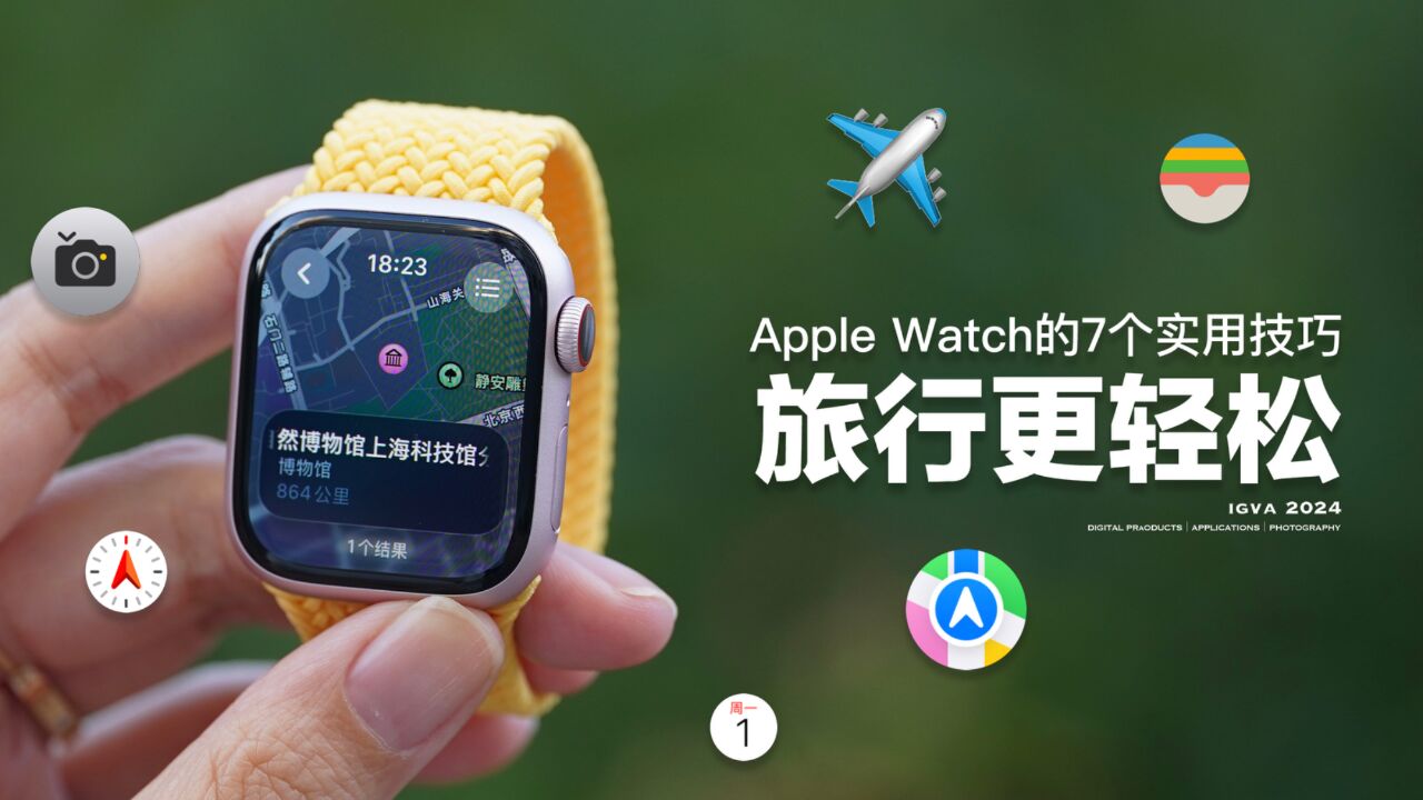 Apple Watch的7个实用技巧,让旅行更轻松