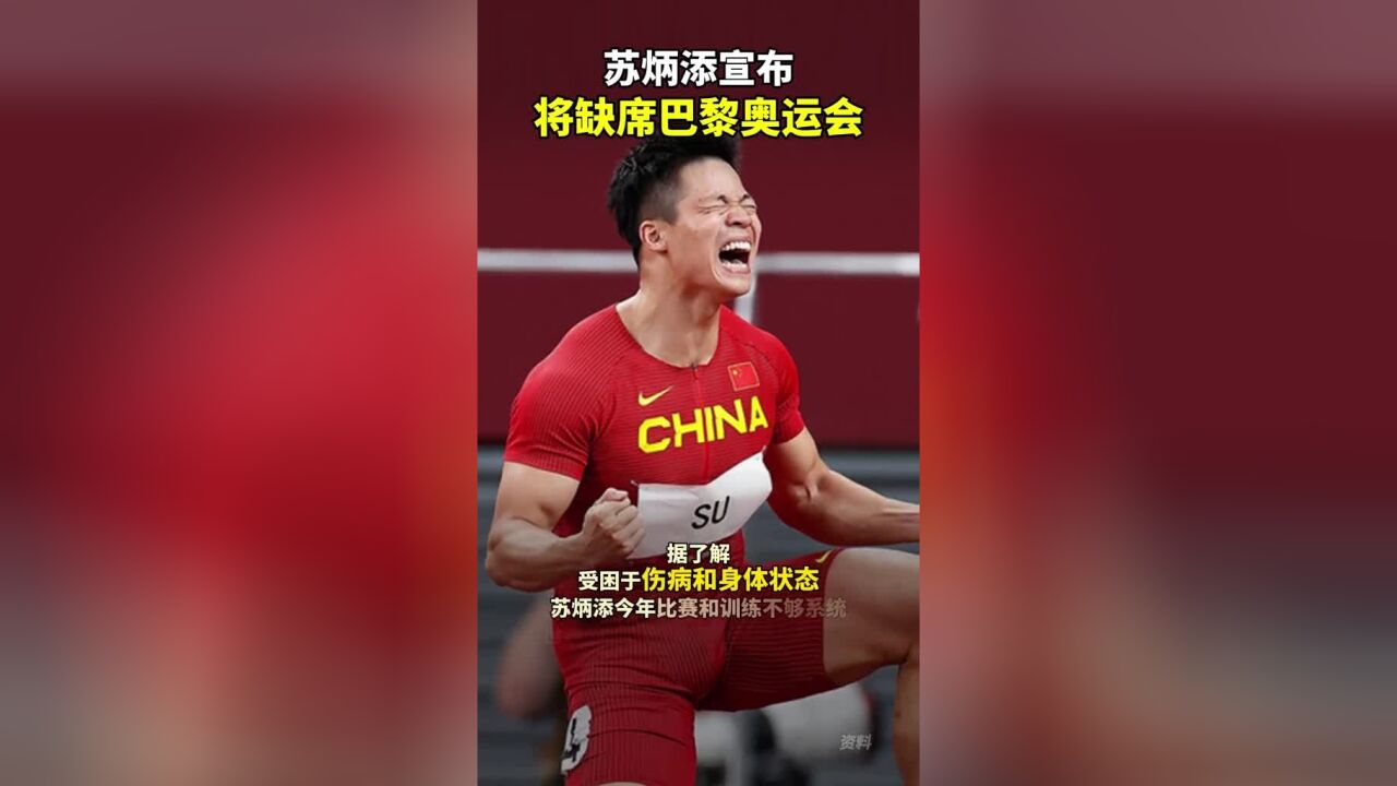 中国短跑名将苏炳添日前在接受媒体采访时确认,将缺席巴黎奥运会田径比赛