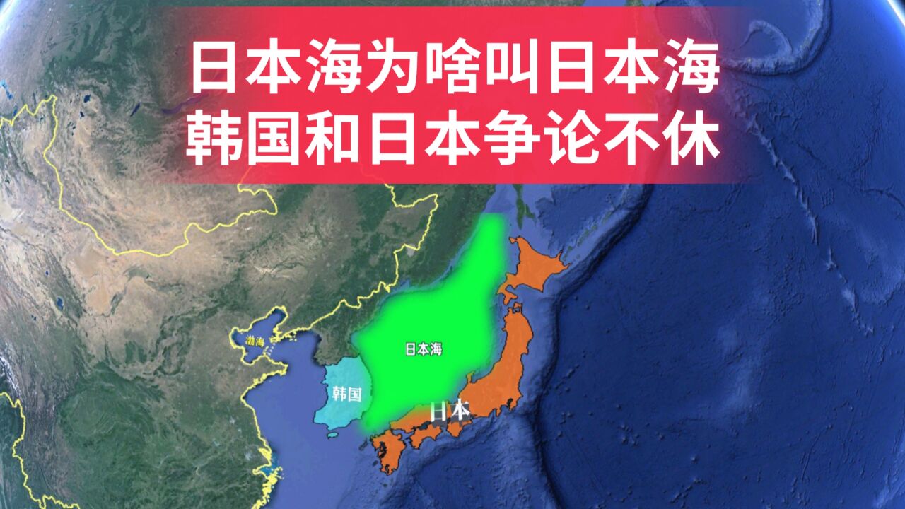 日本海为啥叫日本海?韩国和日本争论不休,韩国人主张改名为东海