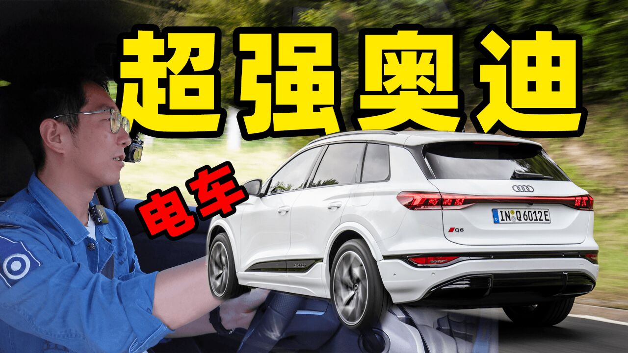 全球首试 奥迪SQ6 etron 能否翻盘国产车?