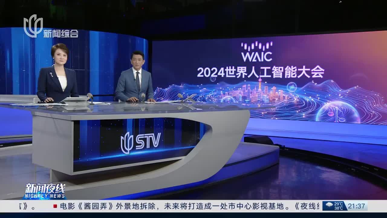 2024世界人工智能大会在沪开幕 发表《人工智能全球治理上海宣言》