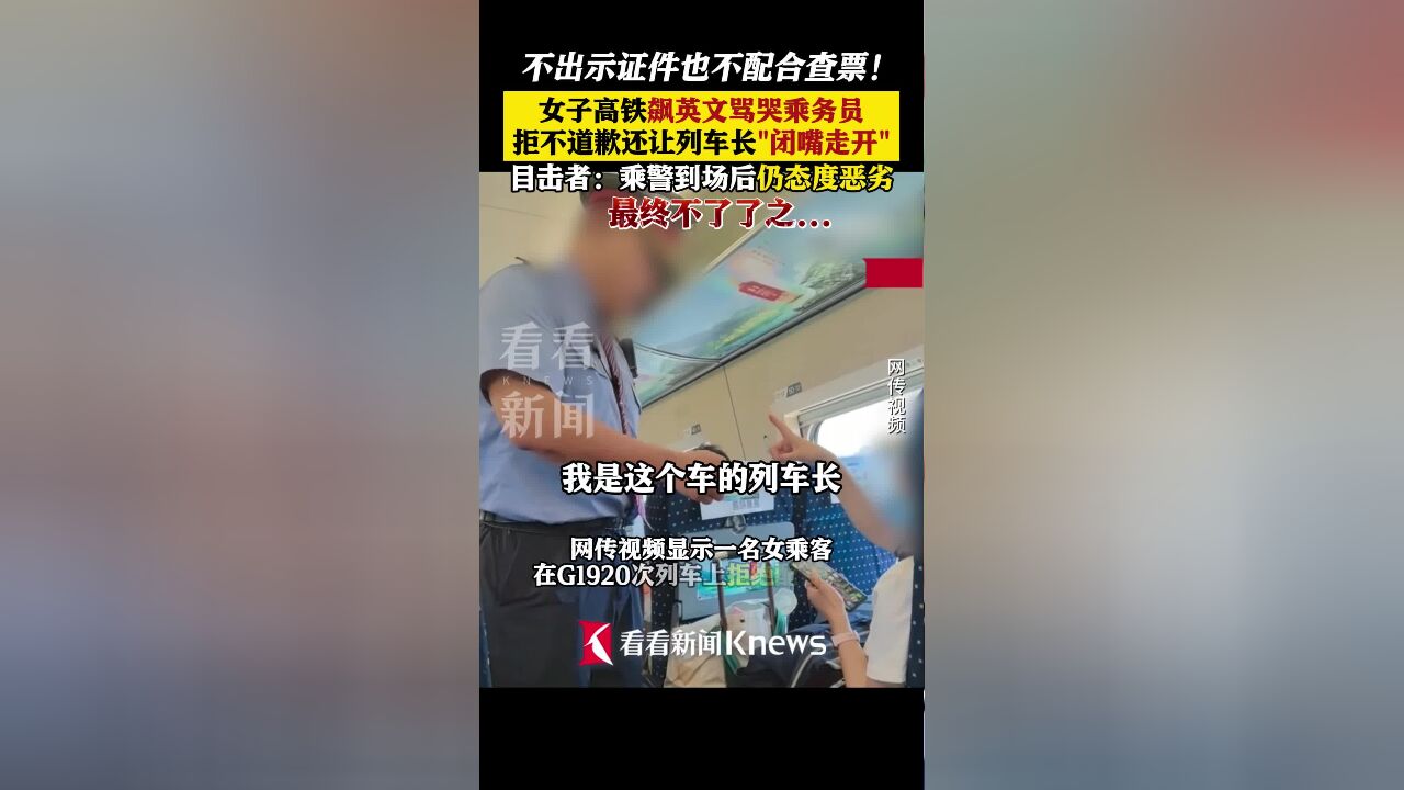 女子高铁飙英文骂哭乘务员 让列车长＂闭嘴走开＂