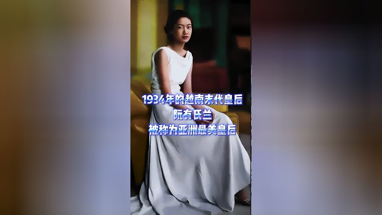 1934年的越南末代皇后阮有氏兰:被称为亚洲最美皇后