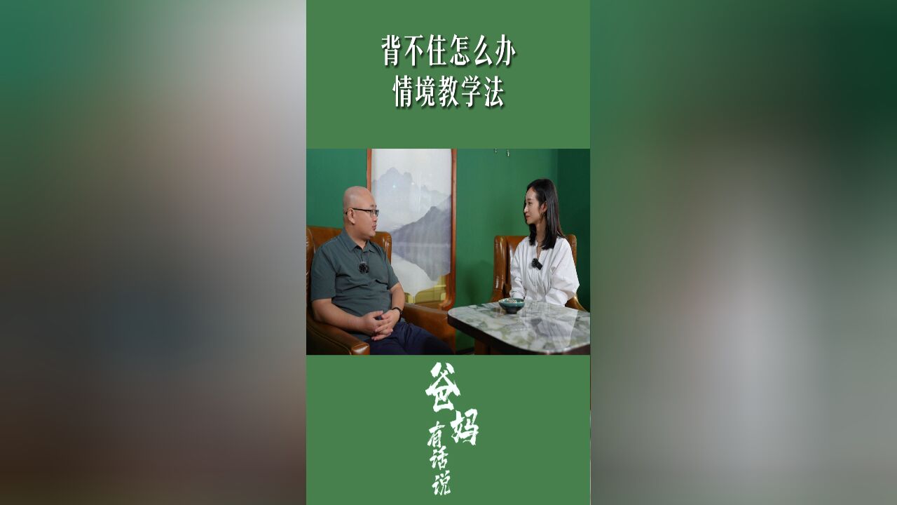 背不住怎么办? 情境教学法!