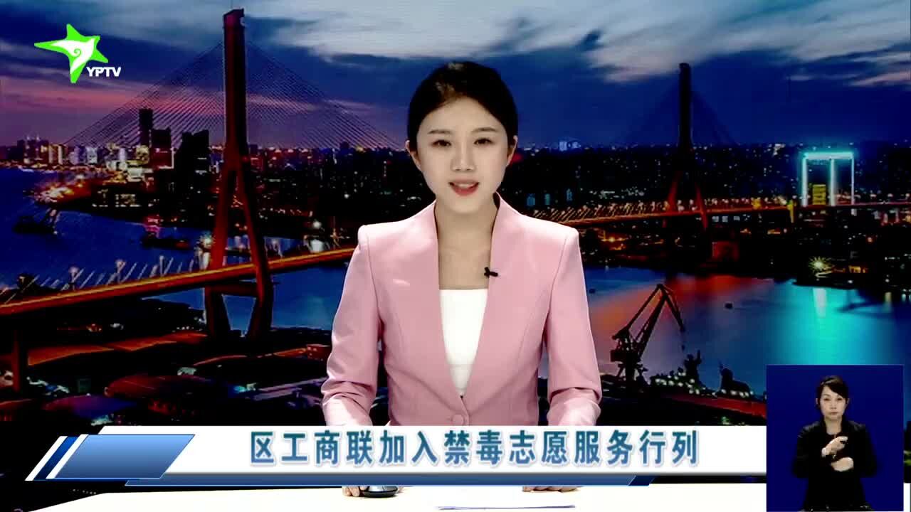 区工商联加入禁毒志愿服务行列