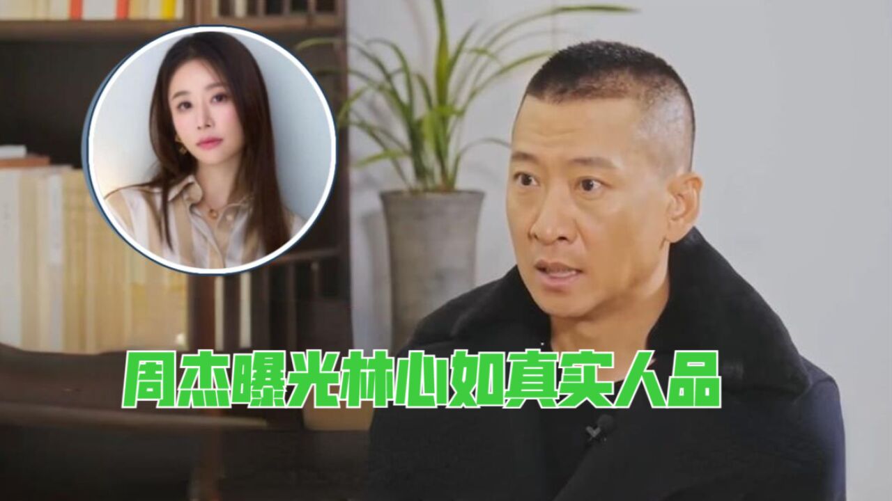 林心如真实人品曝光!周杰采访时说出真相,难怪林志颖不愿娶她