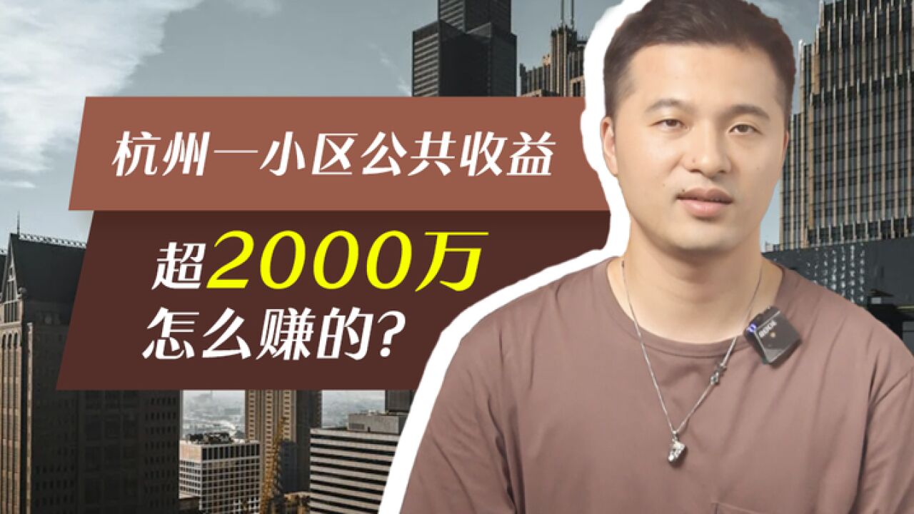 杭州一小区公共收益超2000万,怎么赚的?