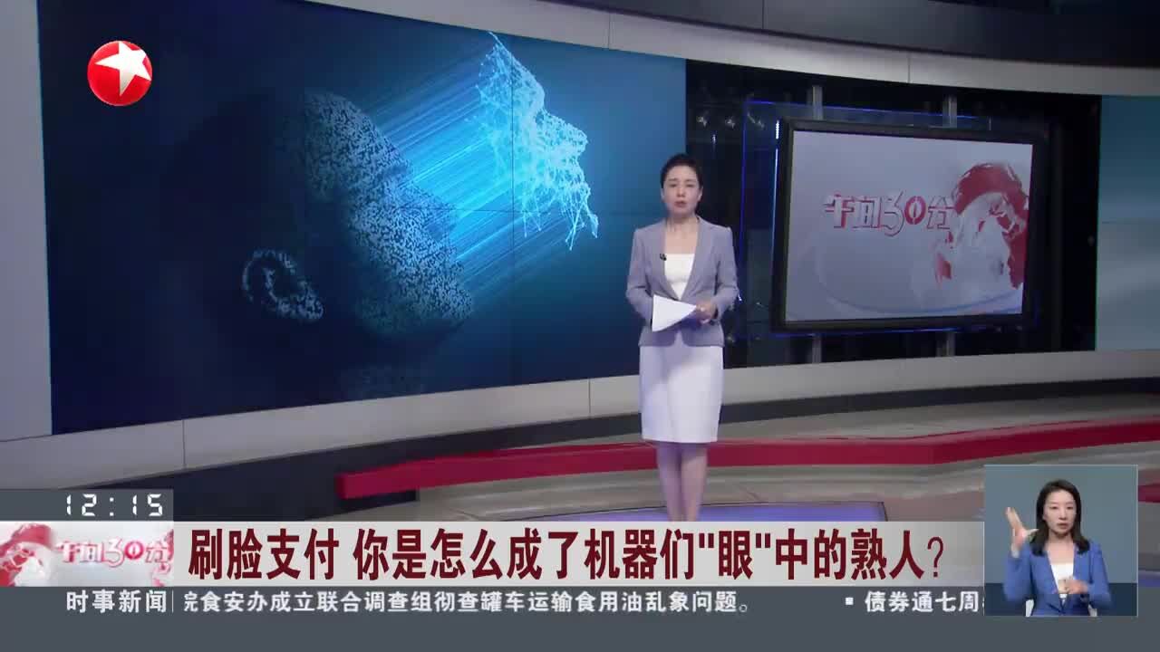 刷脸支付 你是怎么成了机器们“眼”中的熟人?还没反应过来支付就已完成“刷脸”成常见生活场景