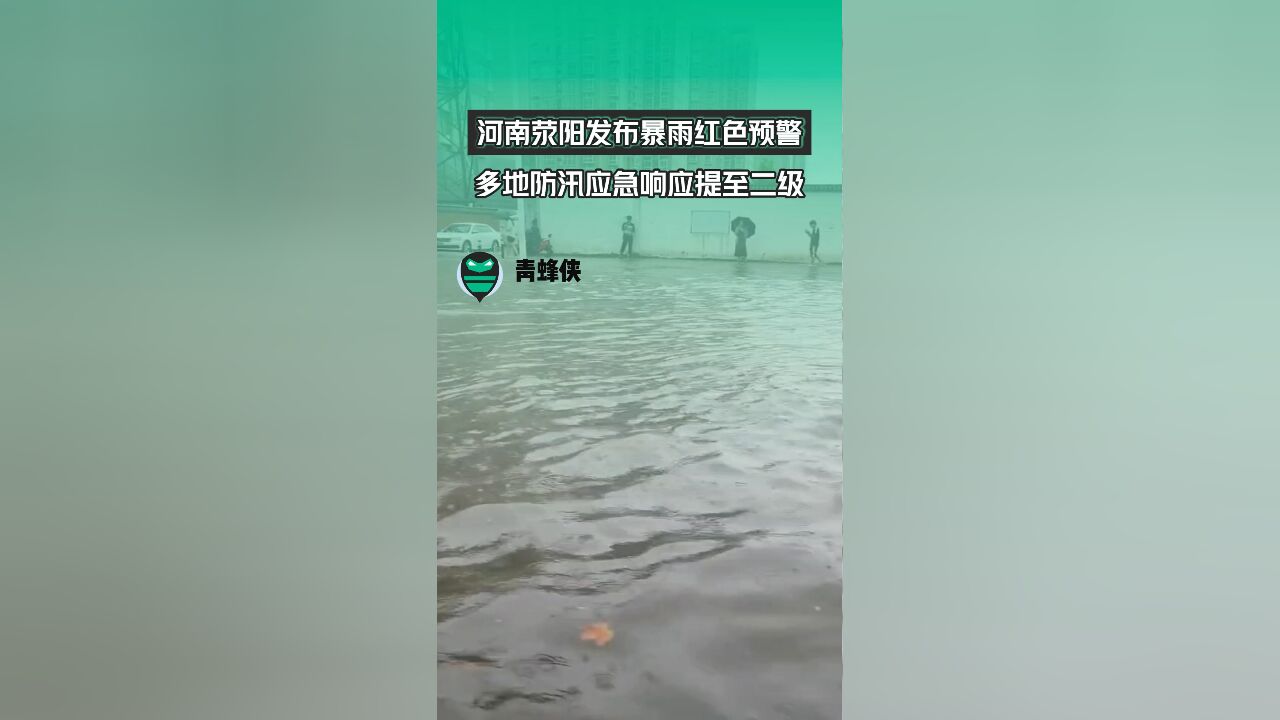 河南荥阳发布暴雨红色预警 多地防汛应急响应提至二级