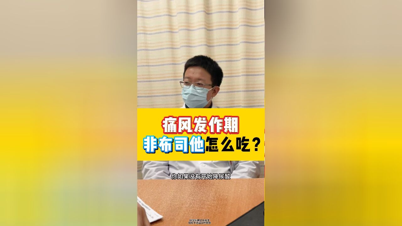 痛风发作期,如何正确服用非布司他?