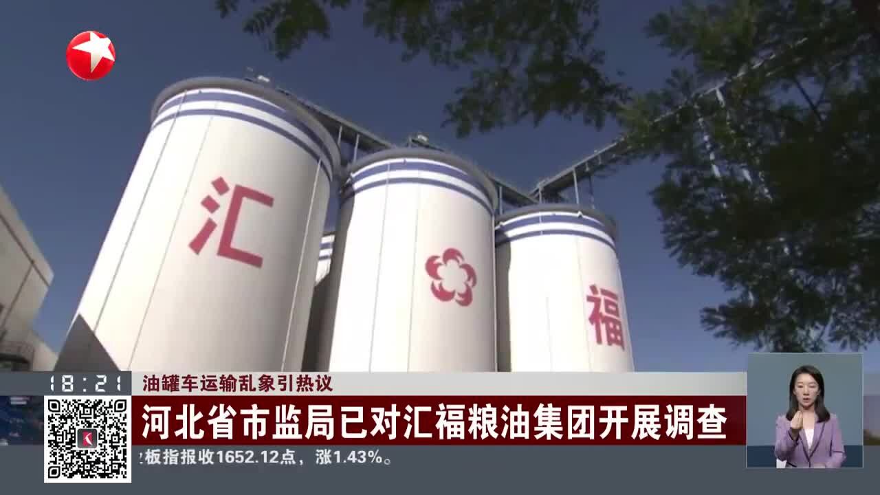 油罐车运输乱象引热议 河北省市监局已对汇福粮油集团开展调查