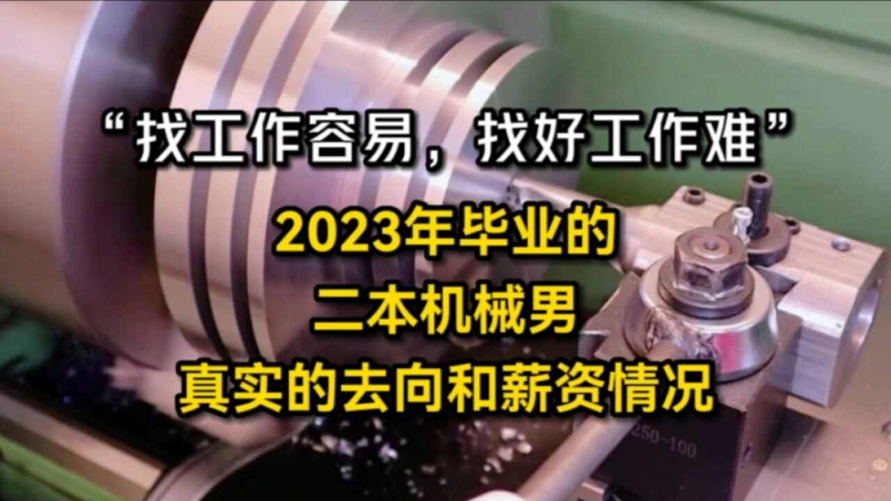 2023年毕业的二本机械男,真实的去向和薪资情况